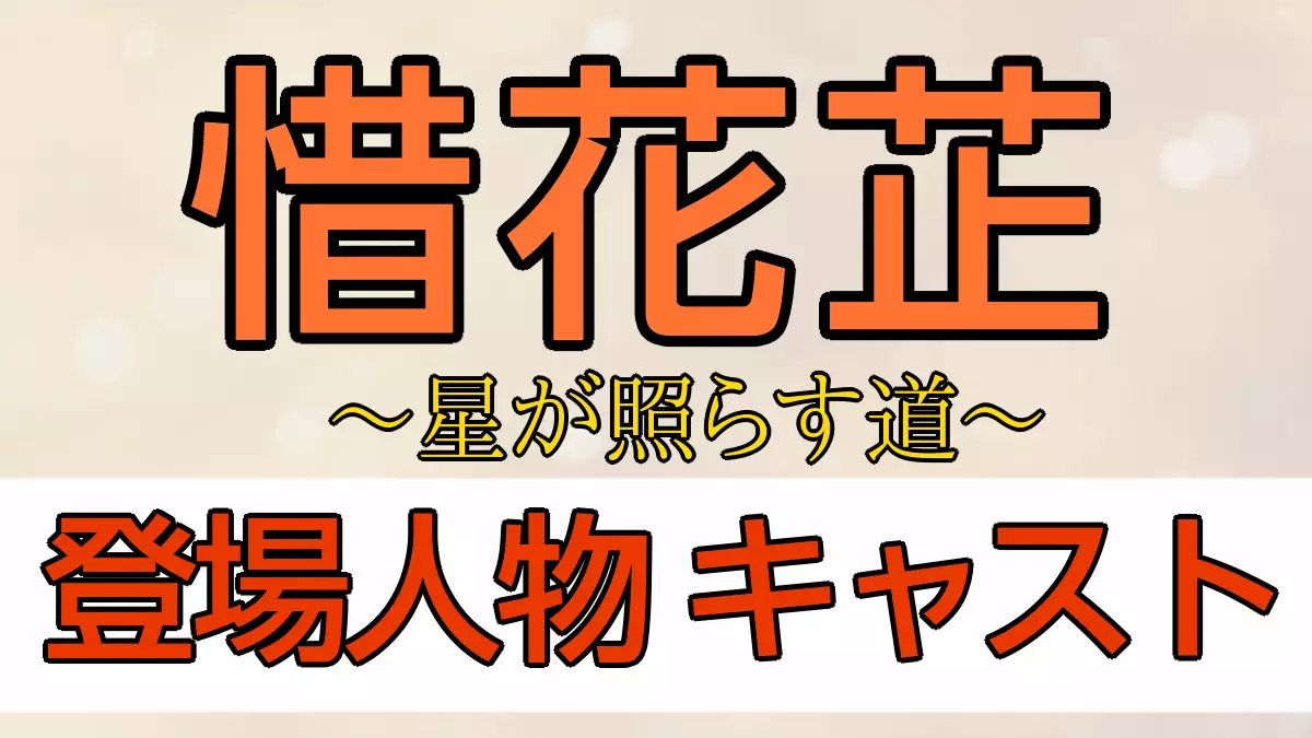 惜花芷 キャスト・登場人物