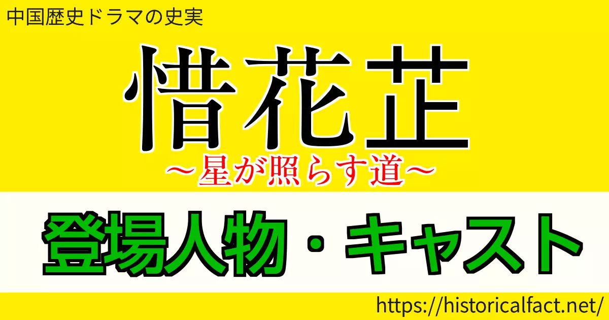 惜花芷 キャスト 登場人物