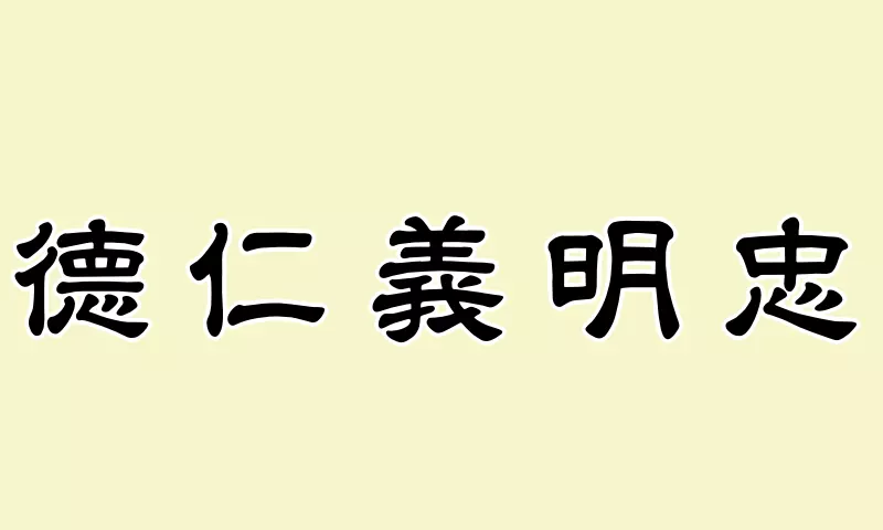 徳・仁・義・明・忠