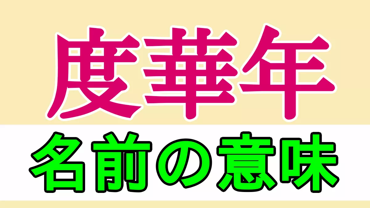 度華年　名前の意味