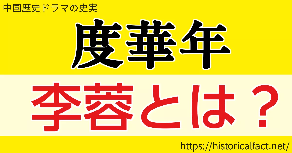 度華年 李蓉（リーロン）とは？モデルは？
