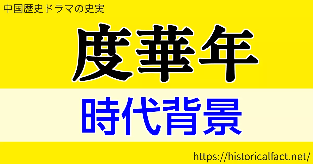 度華年 時代背景