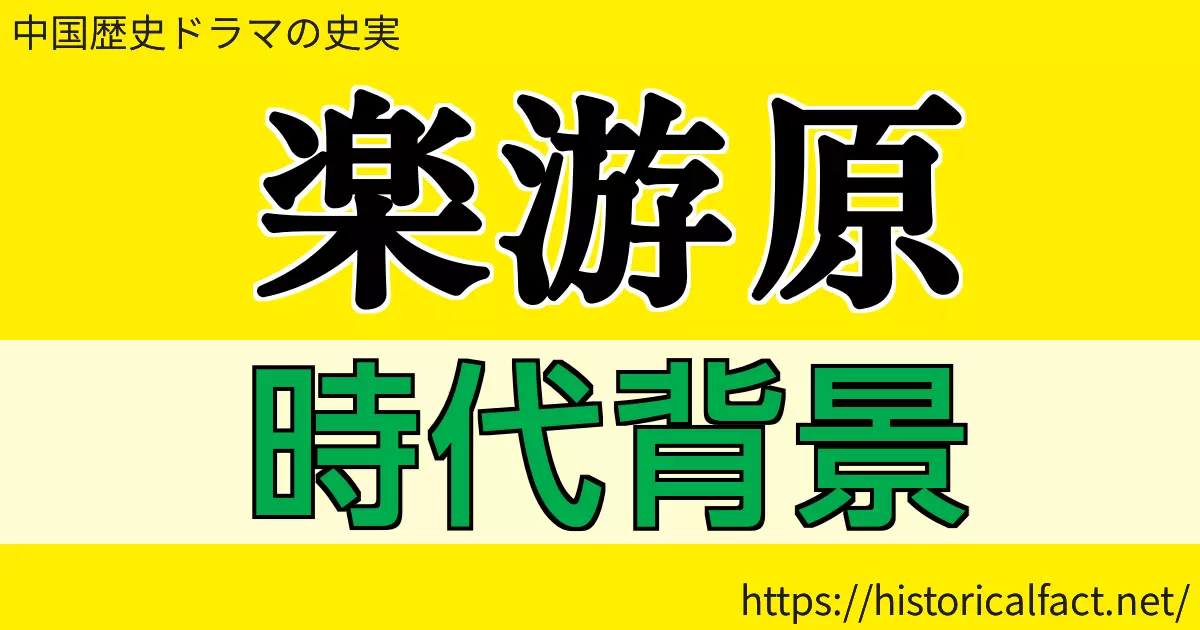 楽游原 時代背景