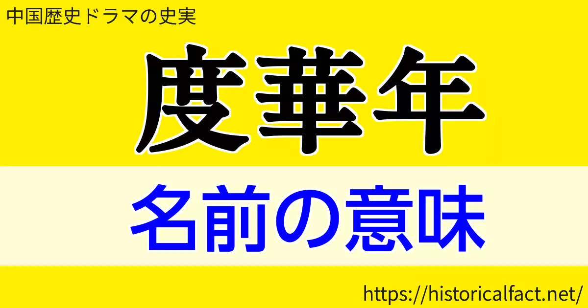 度華年 名前の意味と由来