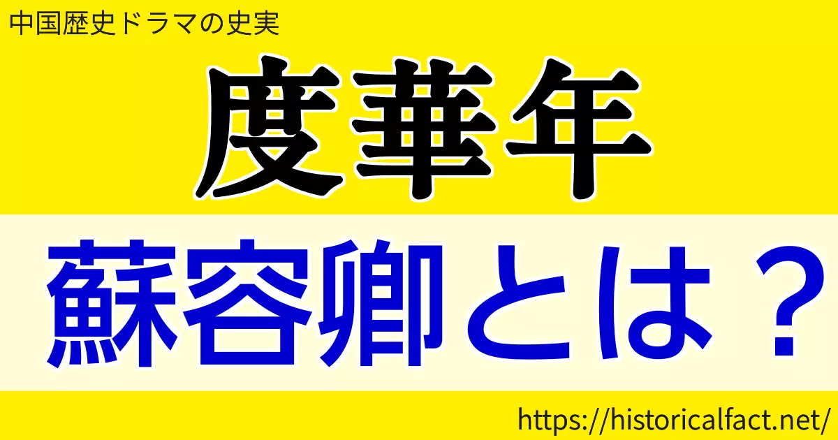 度華年 蘇容卿（スー・ロンチン）とは？