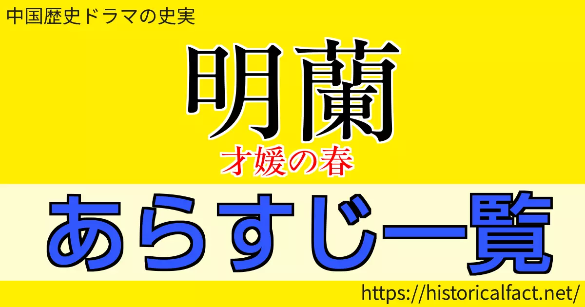 明蘭才媛の春 あらすじ一覧