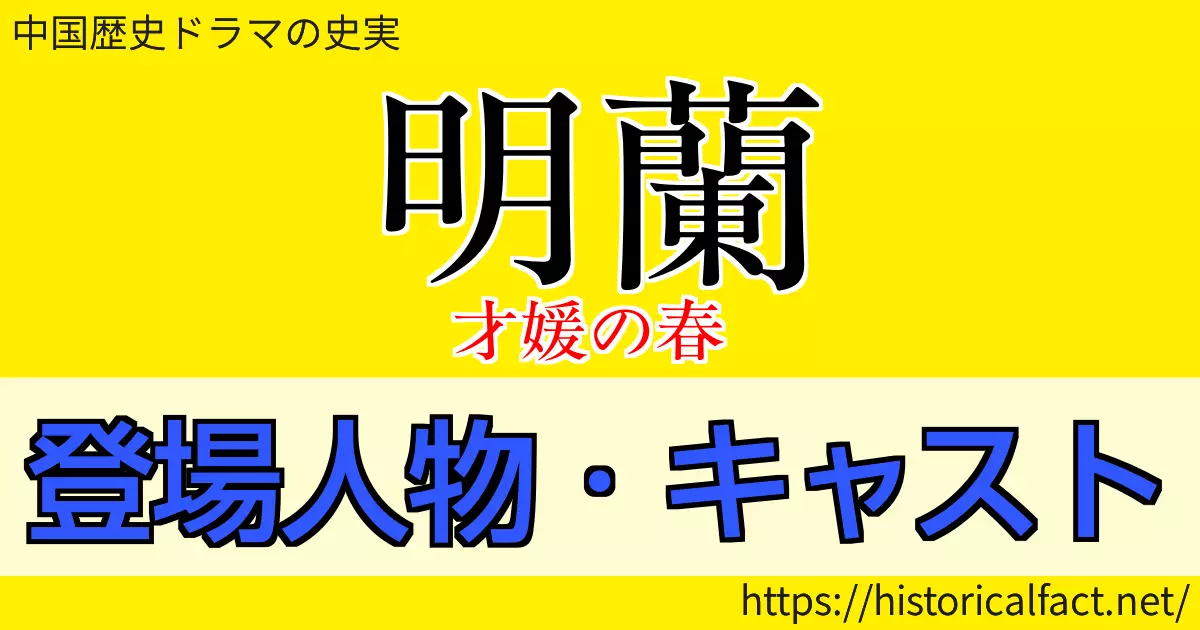 明蘭 キャスト 登場人物
