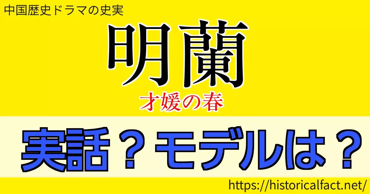 明蘭 才媛の春は実話？モデルは？