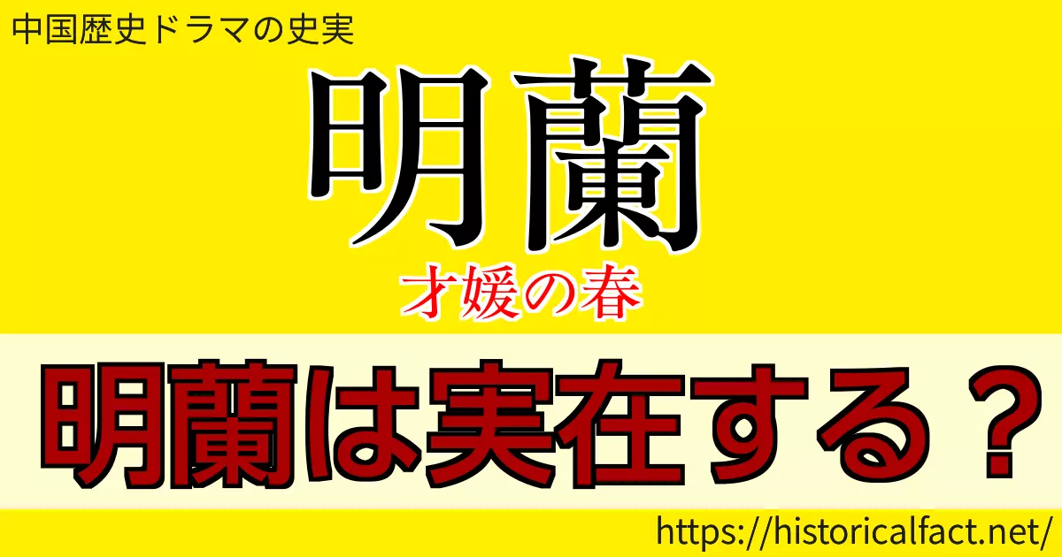 明蘭は実在する？