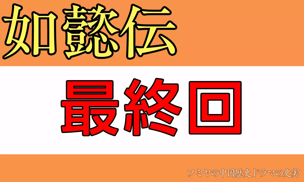如懿伝 最終回あらすじ・ネタバレ