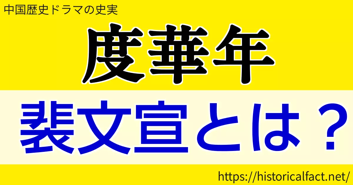 度華年 裴文宣とは