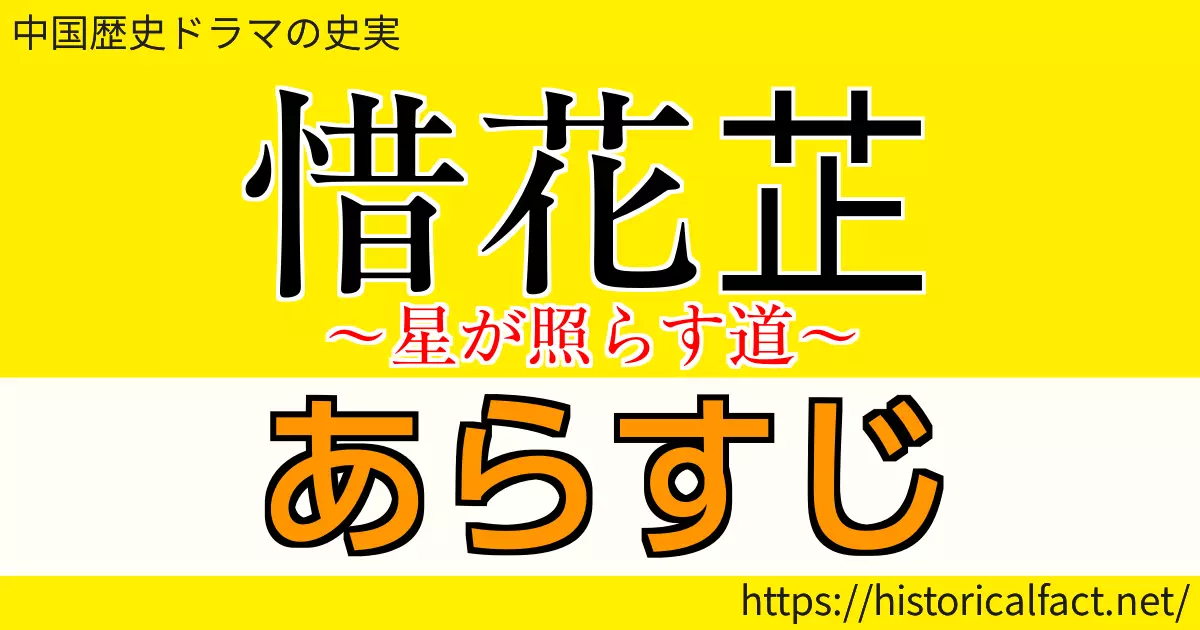 惜花芷 あらすじ ネタバレ