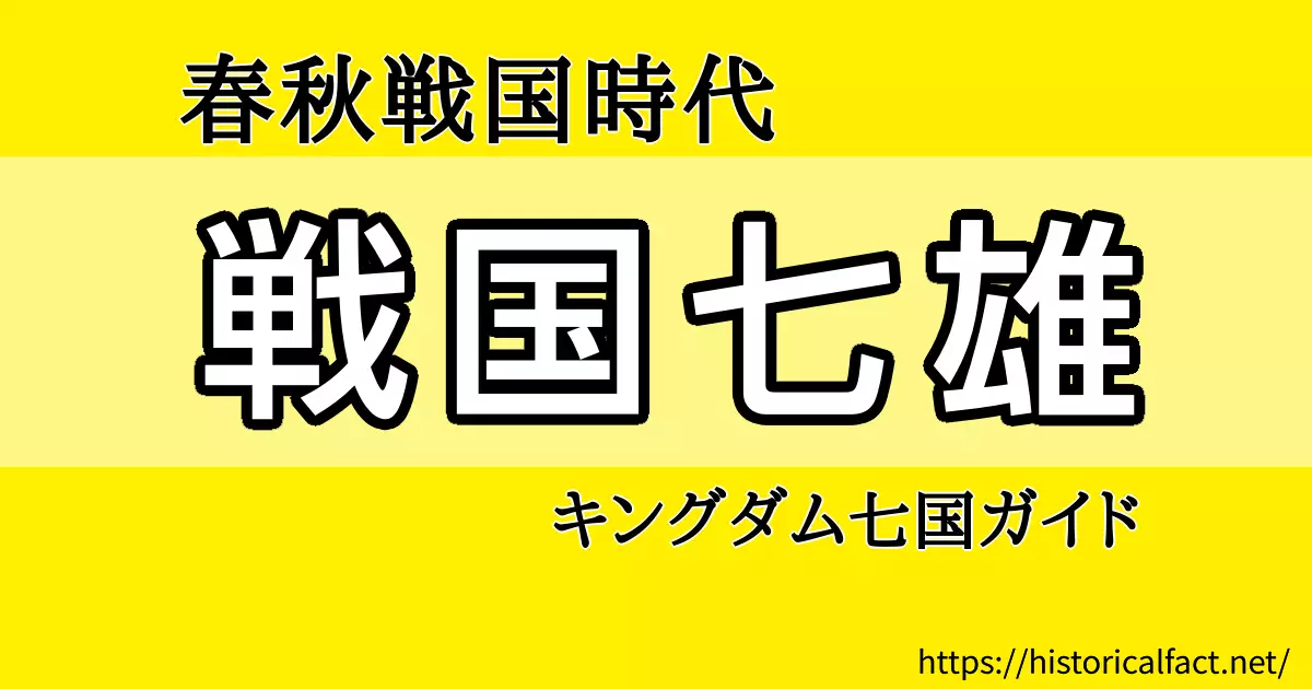 戦国七雄