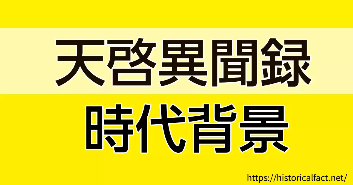 天啓異聞録の時代背景