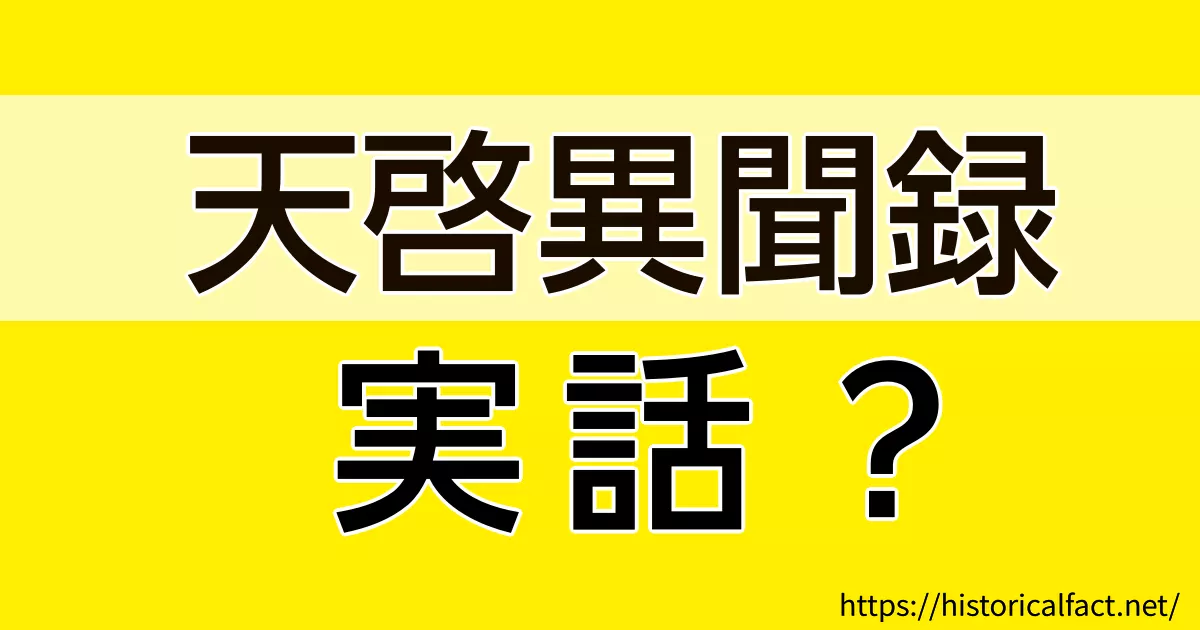 天啓異聞録の実話