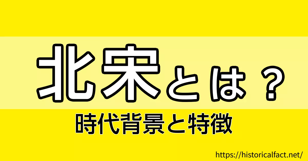 北宋とは？