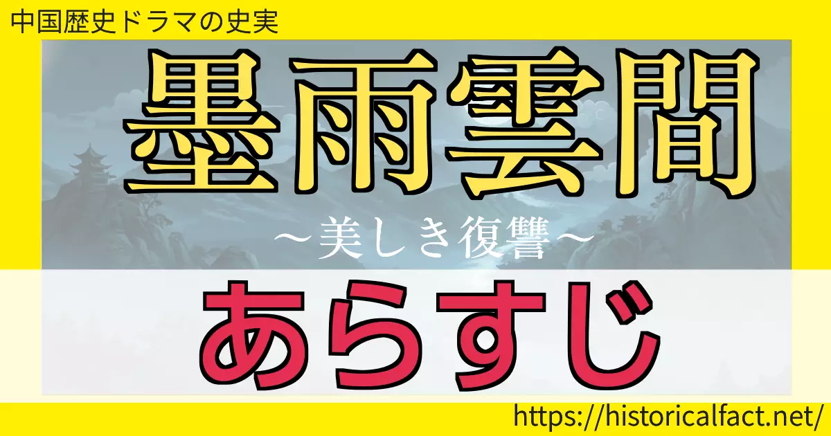 墨雨雲間 あらすじ ネタバレまとめ