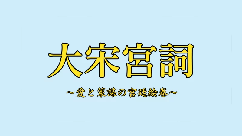 大宋宮詞