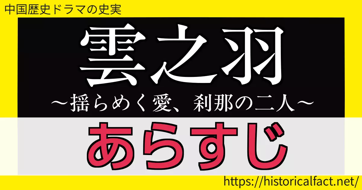 雲之羽 あらすじ一覧