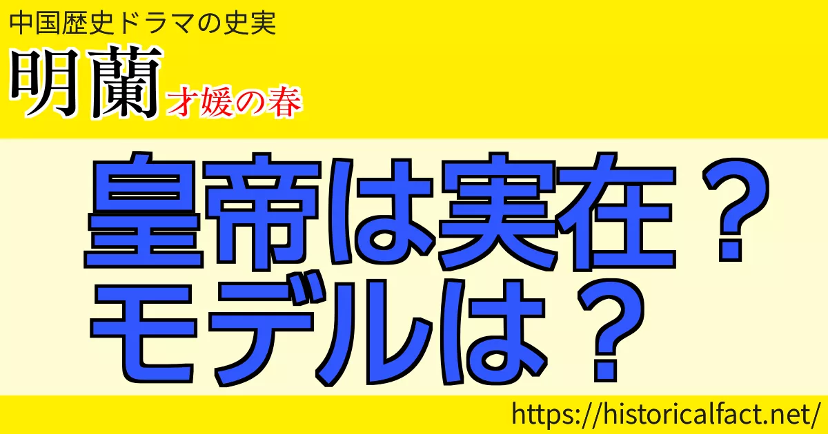 明蘭の皇帝は実在？モデルは？
