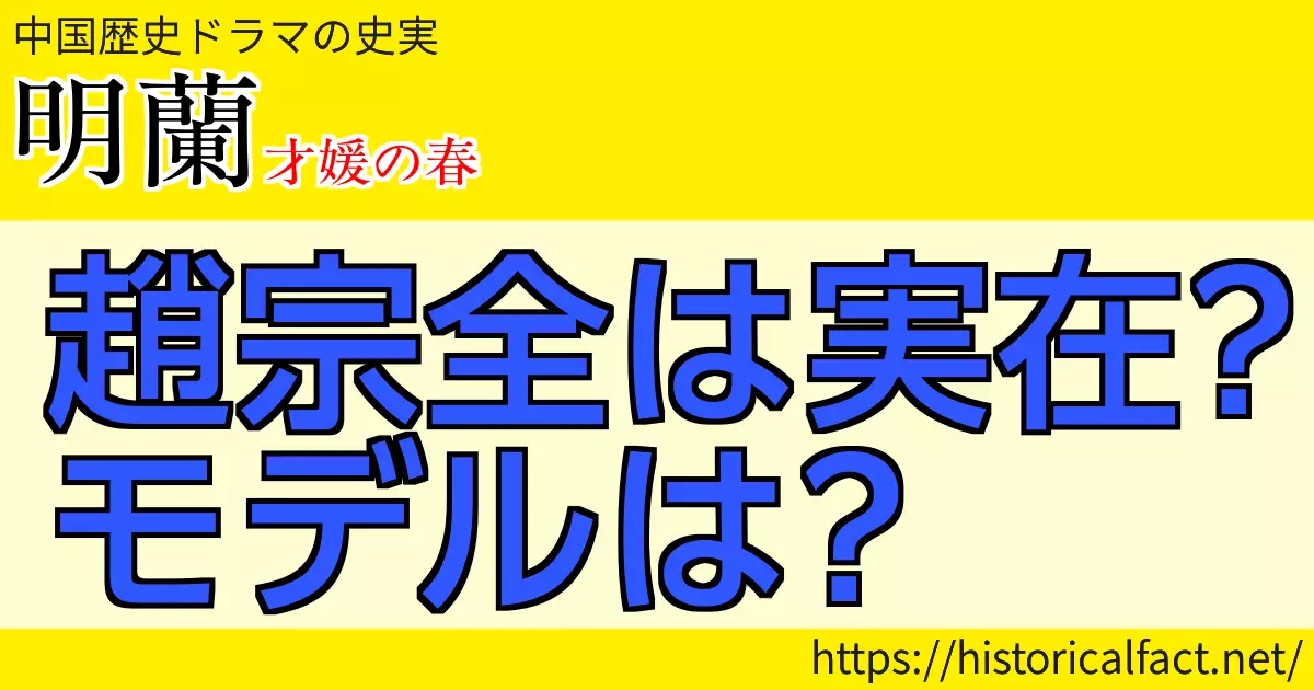 趙宗全は実在？モデルは？