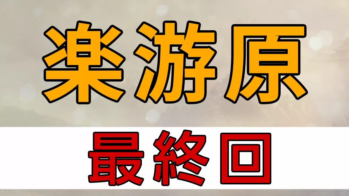 楽游原 最終回