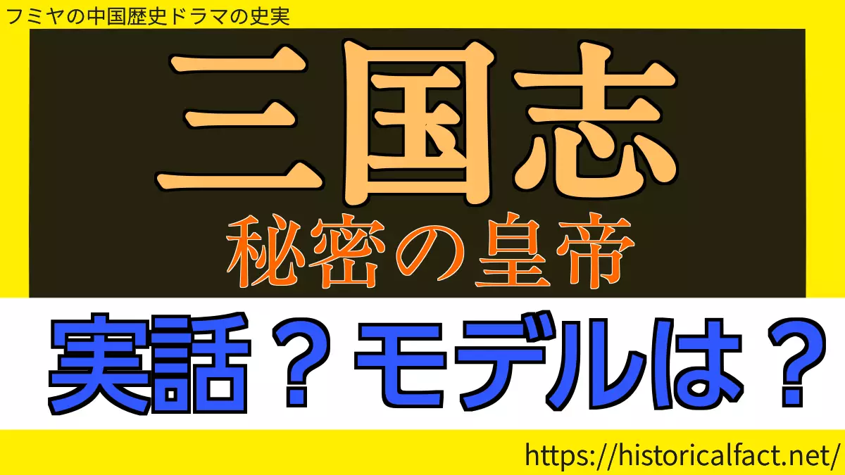 三国志 秘密の皇帝 実話