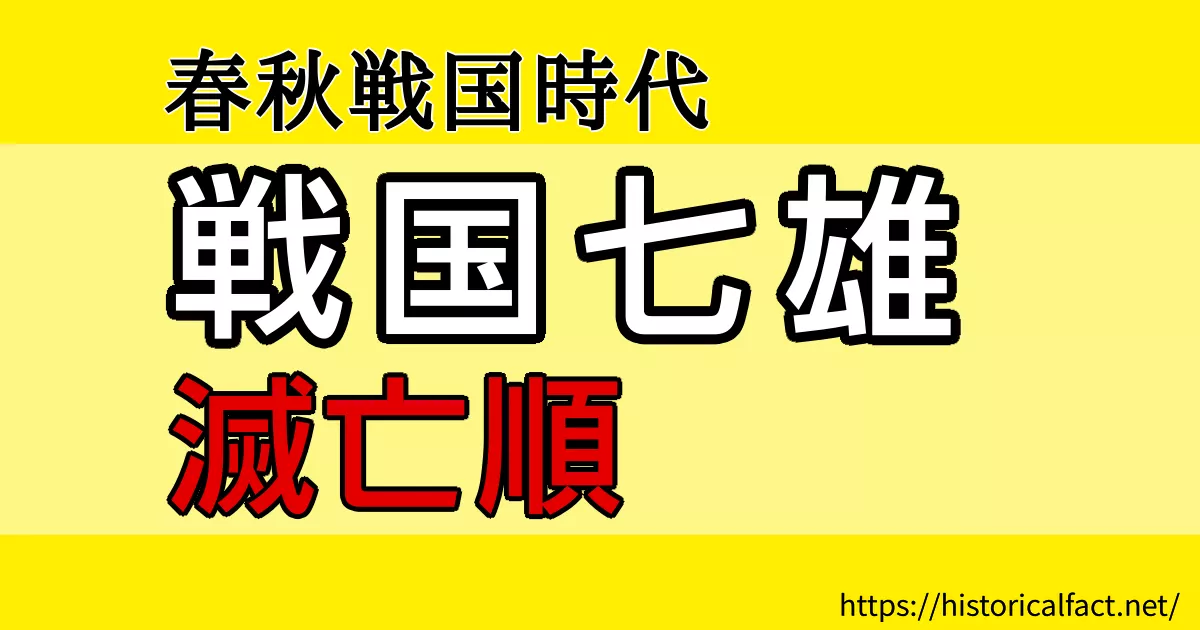 戦国七雄滅亡順