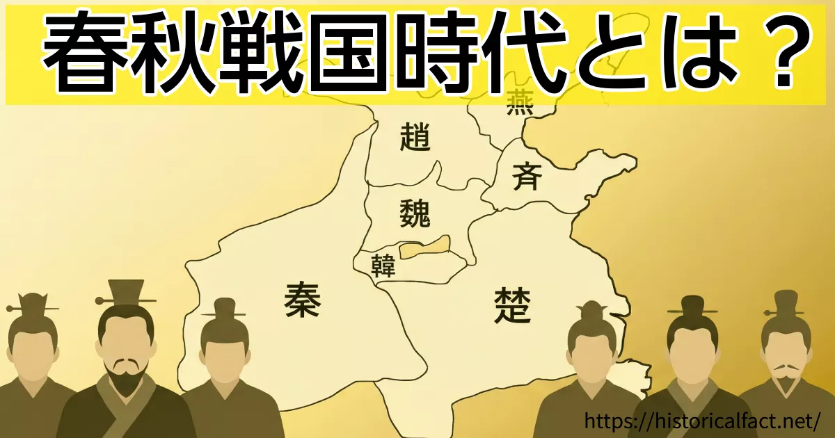 春秋戦国時代とは？