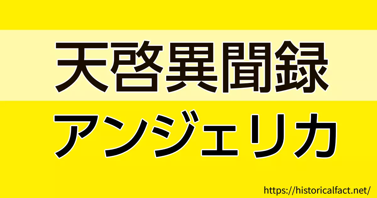 天啓異聞録 アンジェリカ