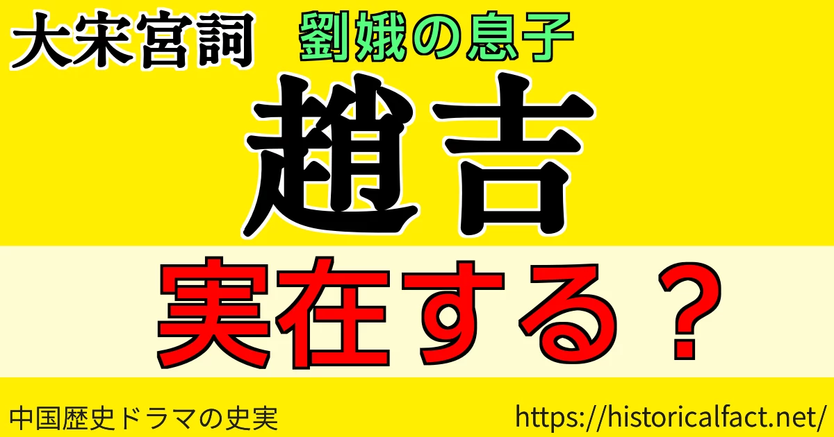 大宋宮詞 趙吉 実在