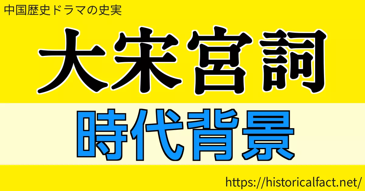 大宋宮詞　時代背景