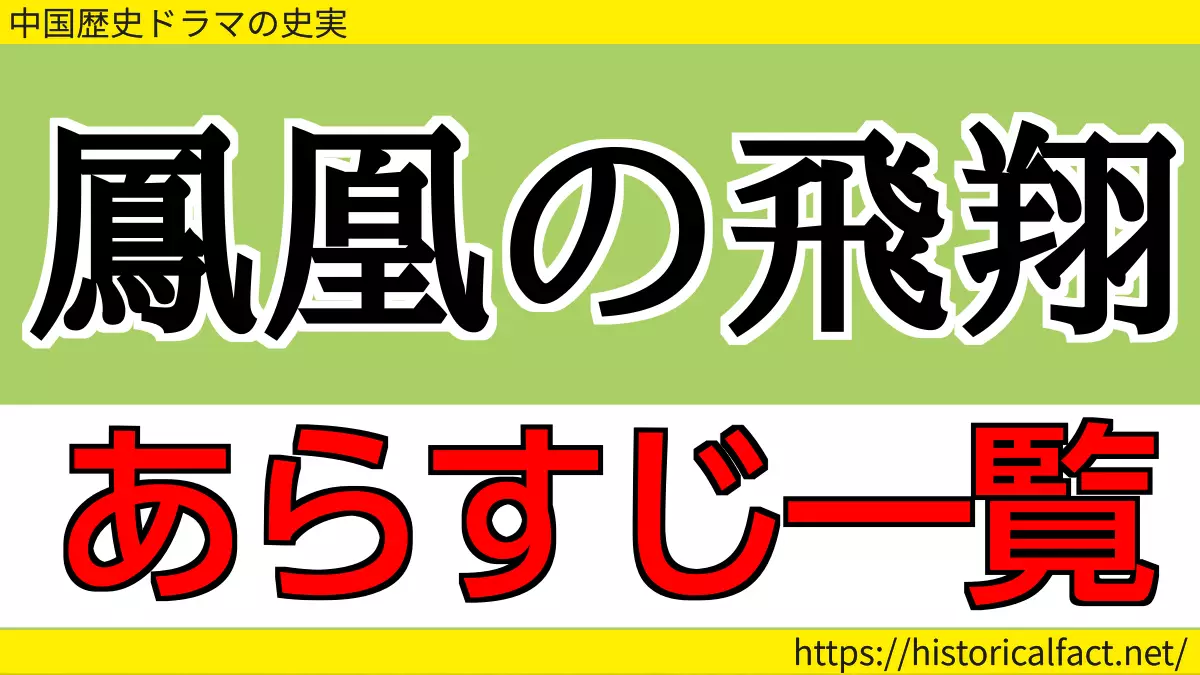 鳳凰の飛翔 あらすじネタバレ一覧