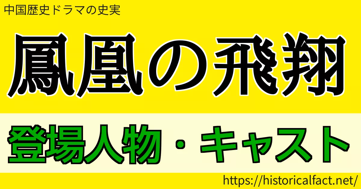 鳳凰の飛翔 キャスト　重要人物