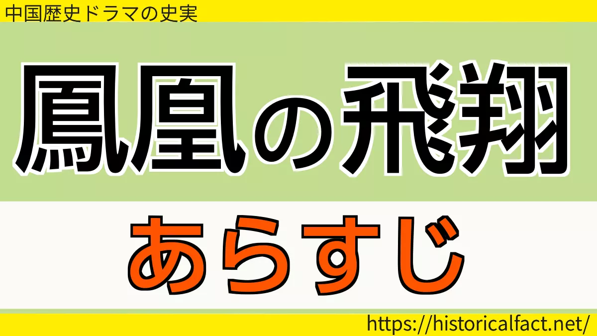 鳳凰の飛翔 あらすじ