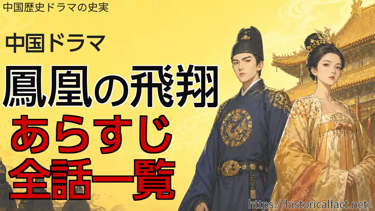 鳳凰の飛翔 あらすじ一覧