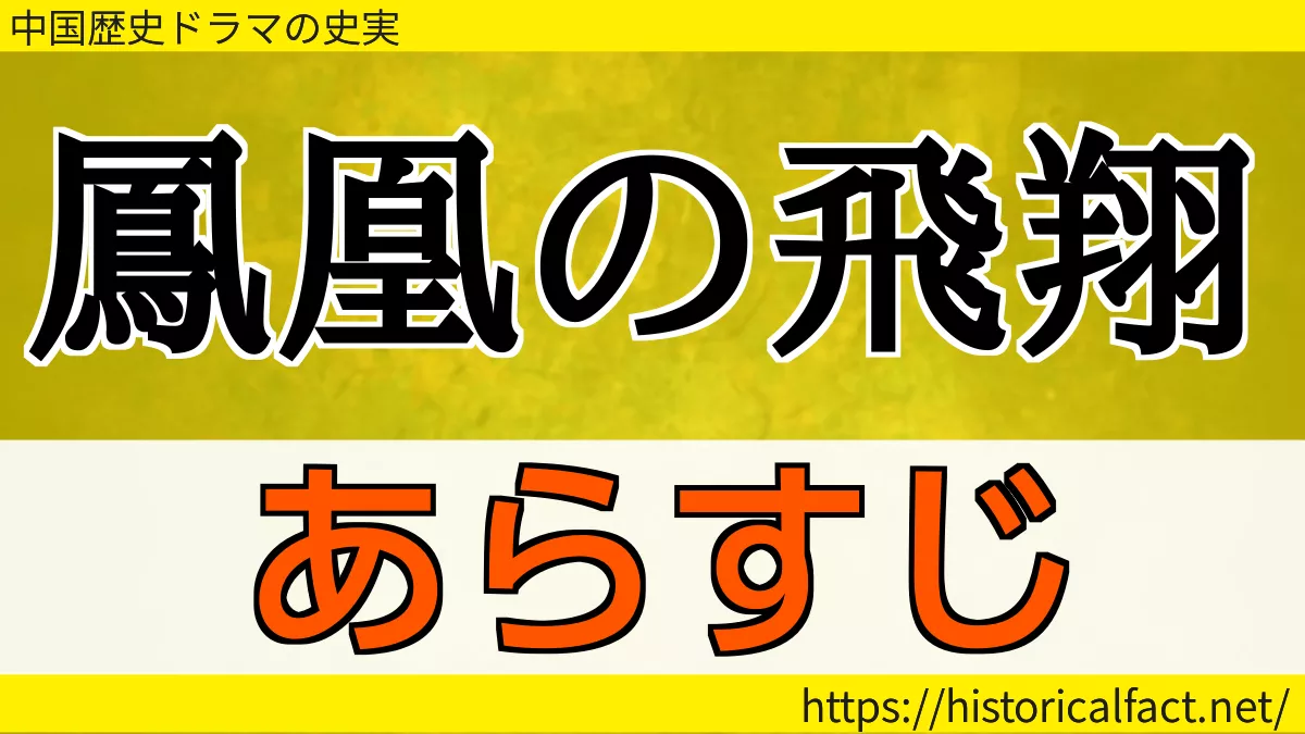 鳳凰の飛翔 あらすじとネタバレ