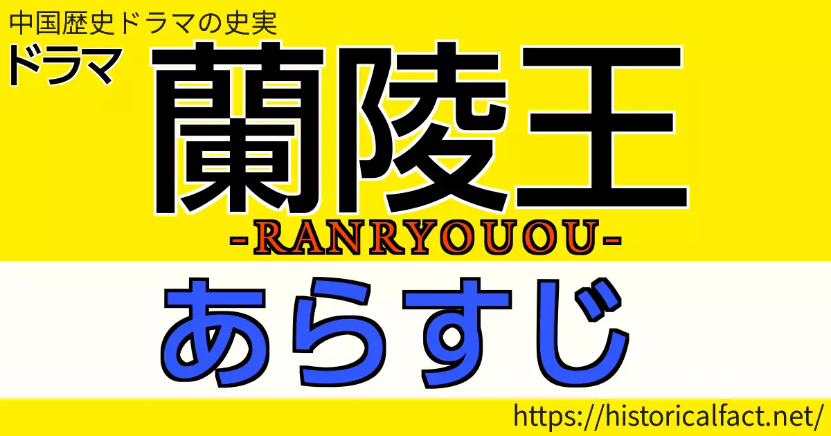 蘭陵王あらすじ