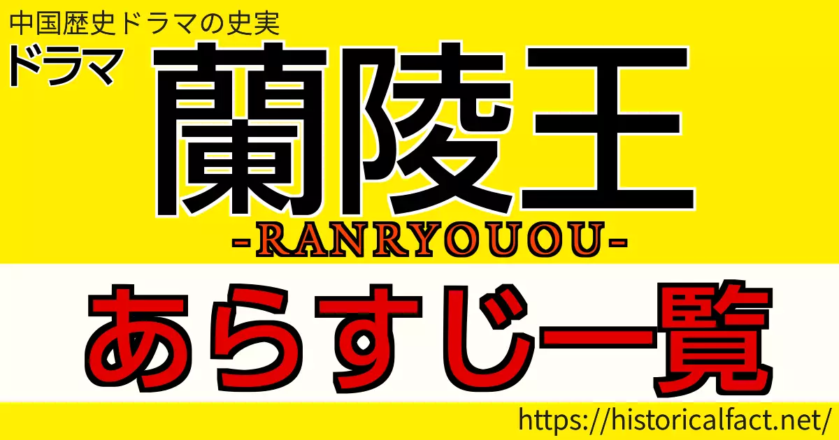 蘭陵王あらすじ一覧