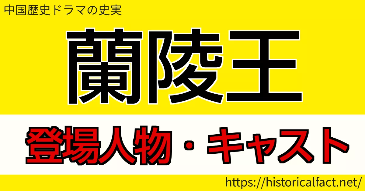 蘭陵王 キャスト