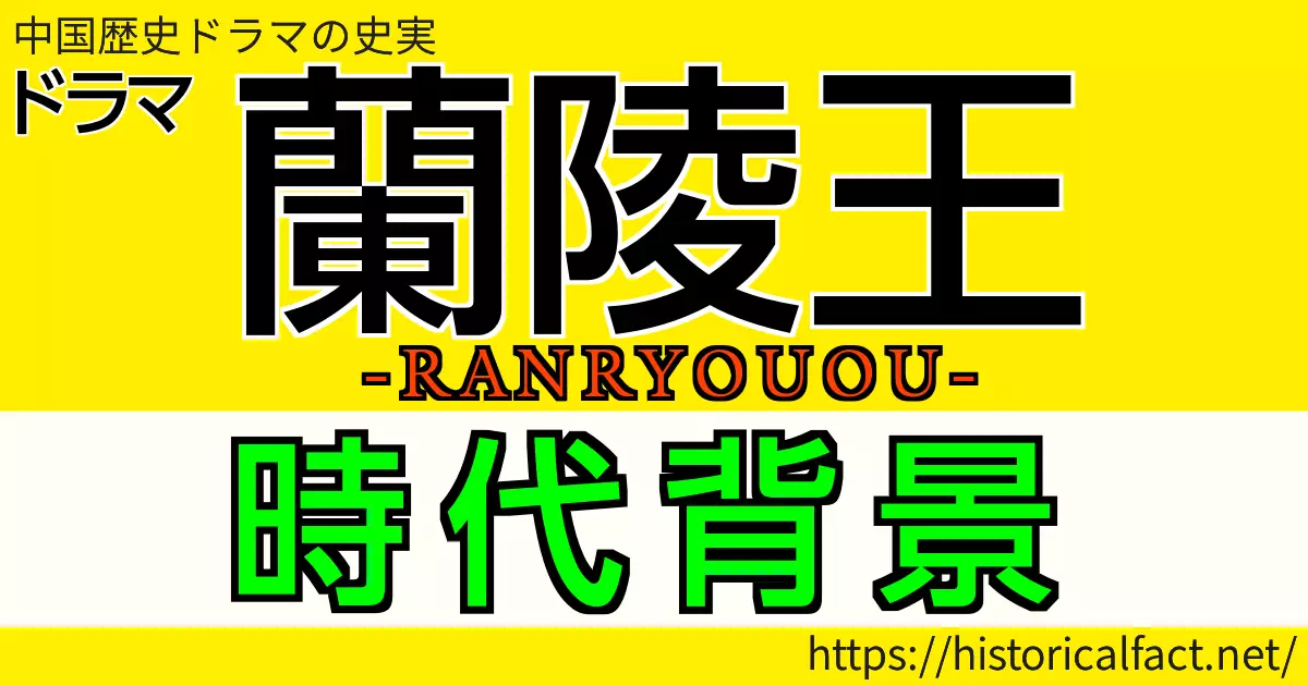 蘭陵王時代背景