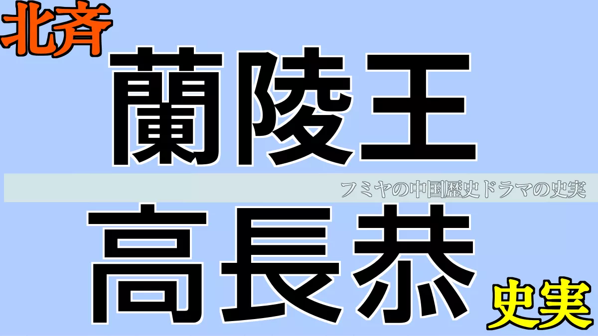 蘭陵王 高長恭