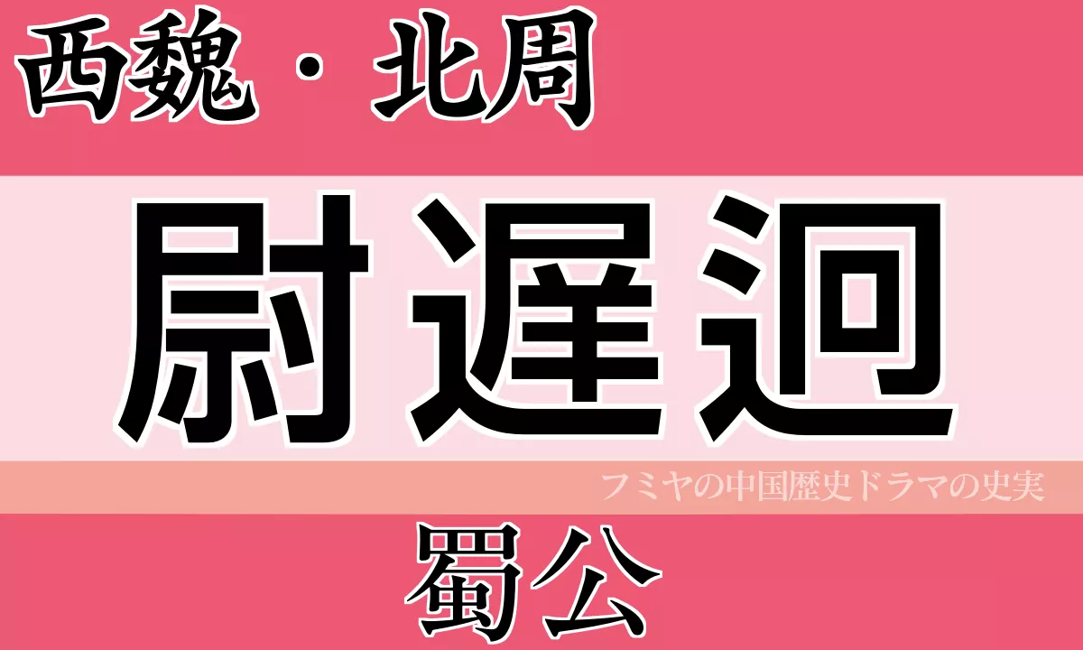 尉遅迥（うっちけい）