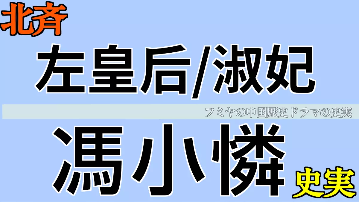 左皇后。馮淑妃