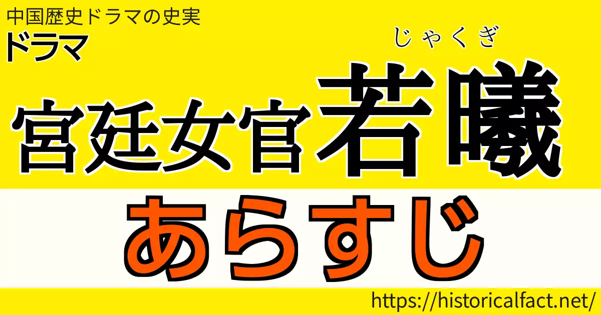 宮廷女官若曦 あらすじ
