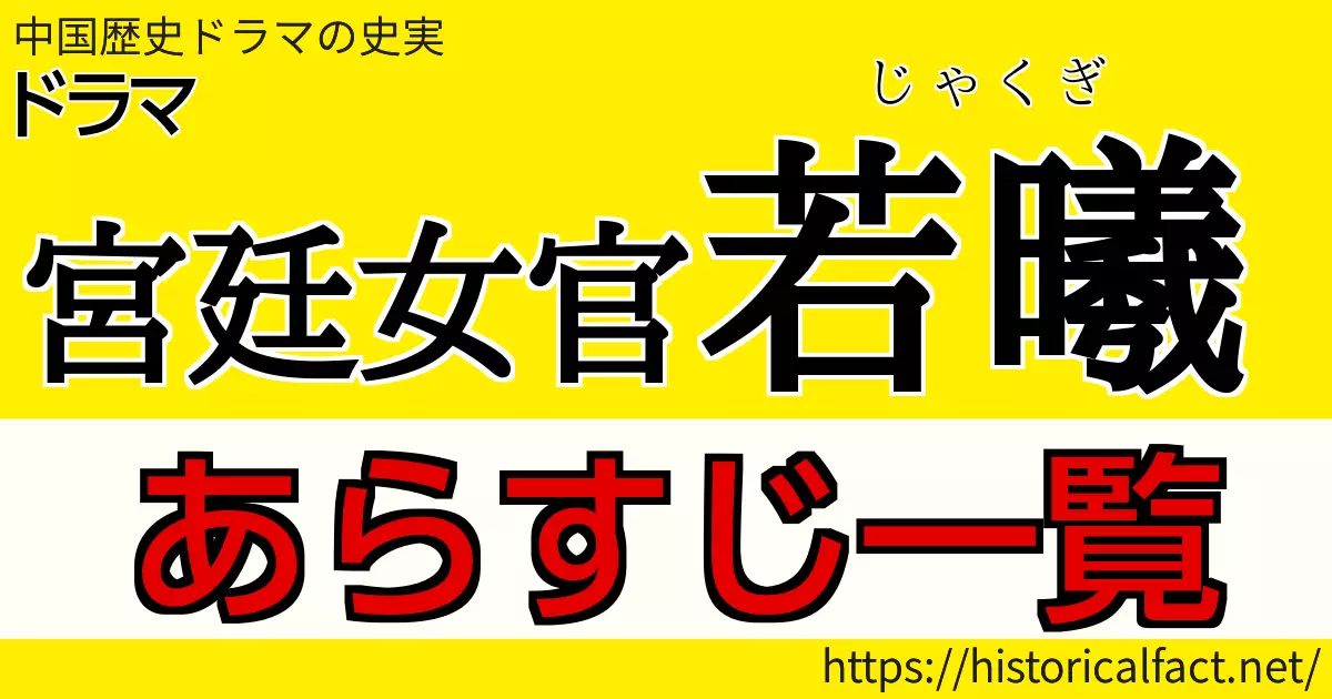 宮廷女官若曦　あらすじ・ネタバレ