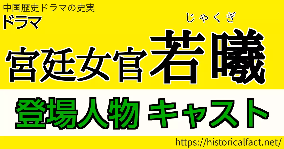 若曦登場人物キャスト