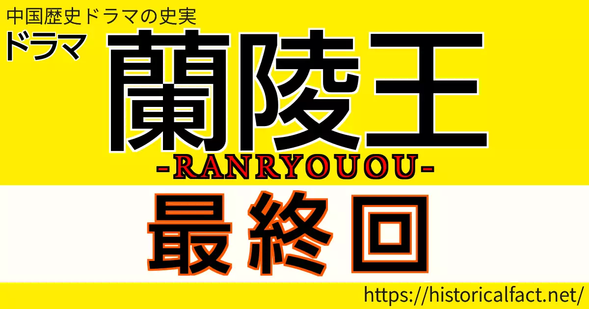 蘭陵王　最終回