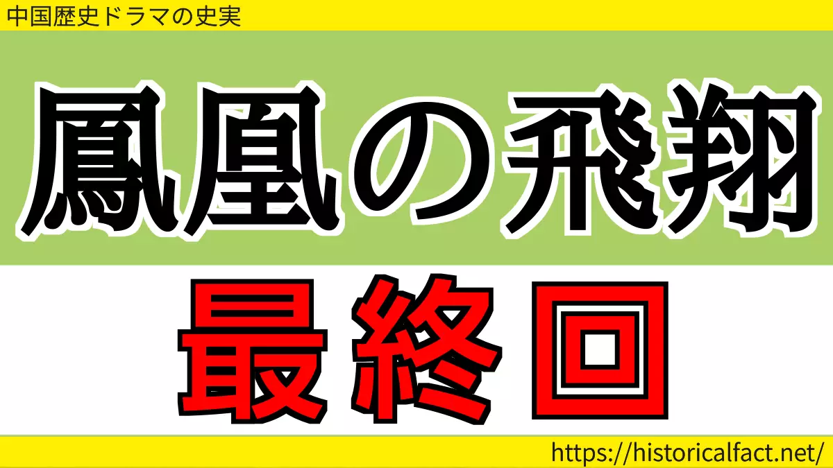鳳凰の飛翔 最終回