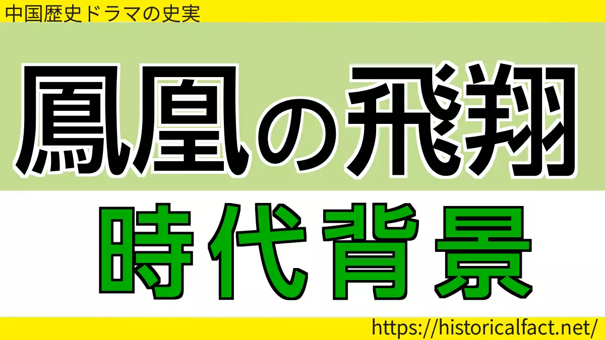 鳳凰の飛翔時代背景
